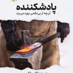 خرید کتاب پادشکننده اثر نسیم نیکلاس طالب از نشر نوین