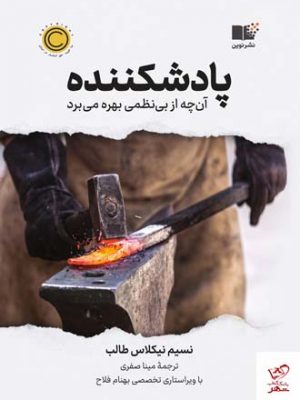 خرید کتاب پادشکننده اثر نسیم نیکلاس طالب از نشر نوین