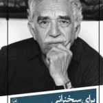 خرید کتاب برای سخنرانی نیامدم اثر گابریل گارسیا مارکز نشر ثالث