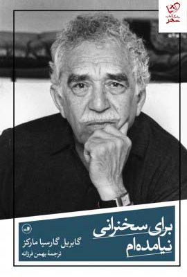 خرید کتاب برای سخنرانی نیامدم اثر گابریل گارسیا مارکز نشر ثالث