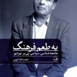 خرید کتاب به طعم فرهنگ اثر پی یر بوردیو از نشر ثالث