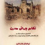 خرید کتاب نظام جهانی مدرن اثر ایمانوئل والرشتاین نشر فرهنگ و هنر