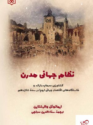 خرید کتاب نظام جهانی مدرن اثر ایمانوئل والرشتاین نشر فرهنگ و هنر
