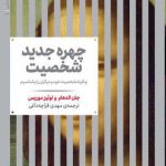 خرید کتاب چهره جدید شخصیت اثر جان الدهام از نشر علمی
