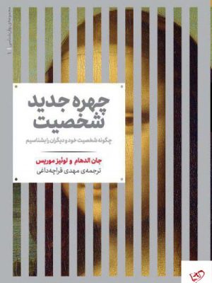 خرید کتاب چهره جدید شخصیت اثر جان الدهام از نشر علمی