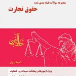 خرید کتاب تست حقوق تجارت اثر نیلوفر حسینی نشر دادآفرین