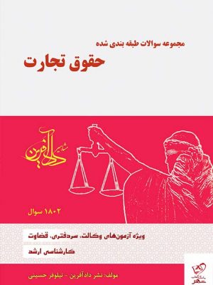 خرید کتاب تست حقوق تجارت اثر نیلوفر حسینی نشر دادآفرین