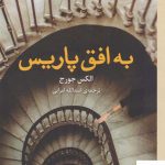 خرید کتاب به افق پاریس اثر الکس جورج از نشر برج