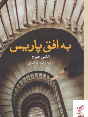 خرید کتاب به افق پاریس اثر الکس جورج از نشر برج