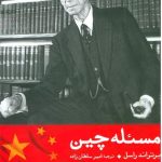 خرید کتاب مسئله چین اثر برتراند راسل ترجمه امير سلطان زاده‌ از نشر علم