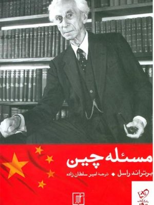 خرید کتاب مسئله چین اثر برتراند راسل ترجمه امير سلطان زاده‌ از نشر علم