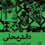 خرید کتاب دانش محلی اثر کلیفورد گیرتس از نشر ثالث