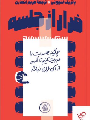 خرید کتاب فرار از جلسه اثر پاتریک لنچونی از نشر آریانا قلم
