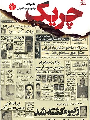 خرید کتاب چریک اثر مهدی میر عبدالله یانی از نشر اختران