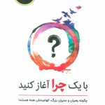 خرید کتاب با یک چرا شروع کنید اثر سایمون سینک از نشر ذهن آویز