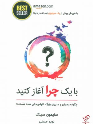 خرید کتاب با یک چرا شروع کنید اثر سایمون سینک از نشر ذهن آویز
