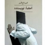 خرید کتاب امضا نویسنده اثر امیر تاج السر از نشر ثالث