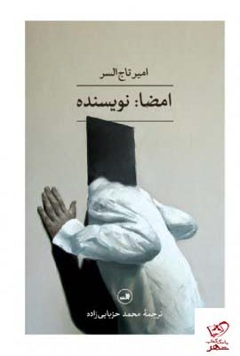 خرید کتاب امضا نویسنده اثر امیر تاج السر از نشر ثالث