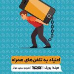خرید کتاب اعتیاد به تلفن های همراه اثر هیلدا بورک از نشر کتابستان