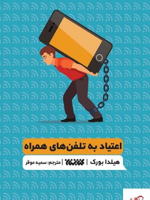 خرید کتاب اعتیاد به تلفن های همراه اثر هیلدا بورک از نشر کتابستان