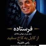 خرید کتاب فرستاده از کابل به کاخ سفید اثر زلمی خلیل زاد نشر کوله پشتی