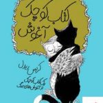 خرید کتاب کوچک آغوش اثر کریس ریدل از نشر هوپا