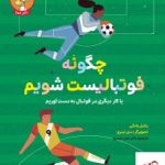 خرید کتاب چگونه فوتبالیست شویم اثر راشل یانکی از نشر هوپا