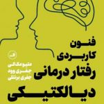 خرید کتاب فنون کاربردی رفتار درمانی دیالکتیکی از نشر ثالث