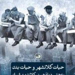 خرید کتاب حیات کلانشهر و حیات بدن اثر حجت اله رحیمی نشر ثالث