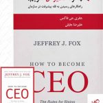 خرید کتاب چگونه مدیر کل شویم اثر جفری جی فاکس نشر ادیبان روز