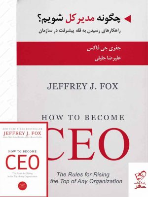 خرید کتاب چگونه مدیر کل شویم اثر جفری جی فاکس نشر ادیبان روز