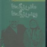 خرید کتاب مادربزرگ ها و پدربزرگ ها اثر محسن احمدی نشر اهل قلم