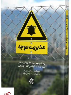 خرید کتاب مدیریت توجه اثر نیر ایال از نشر آریانا قلم