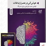 خرید کتاب هوش آنی در عصر ارتباطات (2019) از نشر ادیبان روز