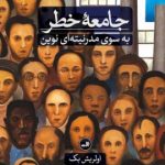خرید کتاب جامعه خطر به سوی مدرنیته ای نوین از نشر ثالث