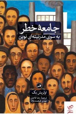 خرید کتاب جامعه خطر به سوی مدرنیته ای نوین از نشر ثالث