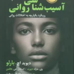 خرید کتاب آسیب شناسی روانی اثر دیوید اچ بارلو نشر رسا
