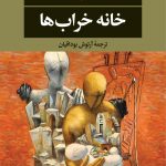 خرید کتاب خانه خراب ها اثر ویلیام ترور از نشر نگاه