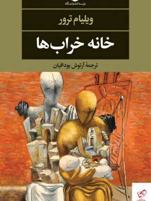 خرید کتاب خانه خراب ها اثر ویلیام ترور از نشر نگاه