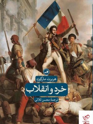خرید کتاب خرد و انقلاب اثر هربرت مارکوزه از نشر ثالث