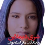 خرید کتاب ربایندگان مغز استخوان اثر شری دیملاین نشر شب خیز