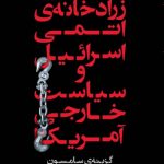 خرید کتاب زرادخانه اتمی اسرائیل و سیاست خارجی آمریکا نشر معین