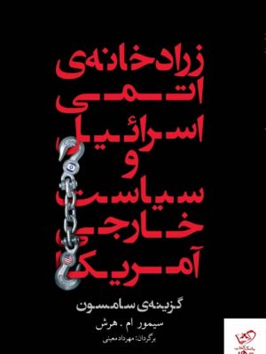 خرید کتاب زرادخانه اتمی اسرائیل و سیاست خارجی آمریکا نشر معین