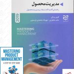 خرید کتاب مدیریت محصول (2019) اثر کوین برنان نشر ادیبان روز