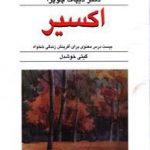 خرید کتاب اکسیر اثر دیپاک چوپرا ترجمه گیتی خوشدل از نشر قطره