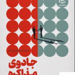 خرید کتاب جادوی مذاکره اثر محمد مهدی ابریشم کار نشر ادیبان روز