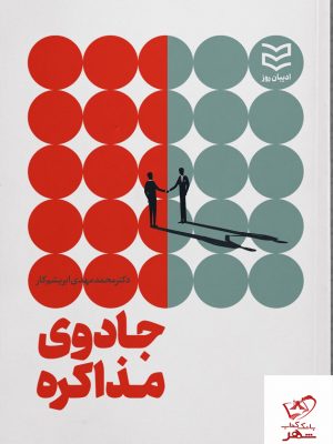 خرید کتاب جادوی مذاکره اثر محمد مهدی ابریشم کار نشر ادیبان روز