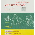 خرید کتاب مبانی استنباط حقوق اسلامی اثر محمدرضا شب خیز