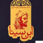 خرید کتاب ابن سینا اثر کریم زرگر از انتشارات روزنه