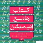 خرید کتاب جامع انیمیشن اثر کیت لی بورن از نشر سوره مهر